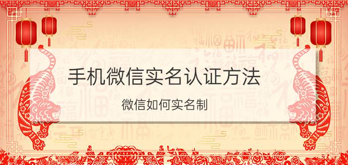 手机微信实名认证方法 微信如何实名制？